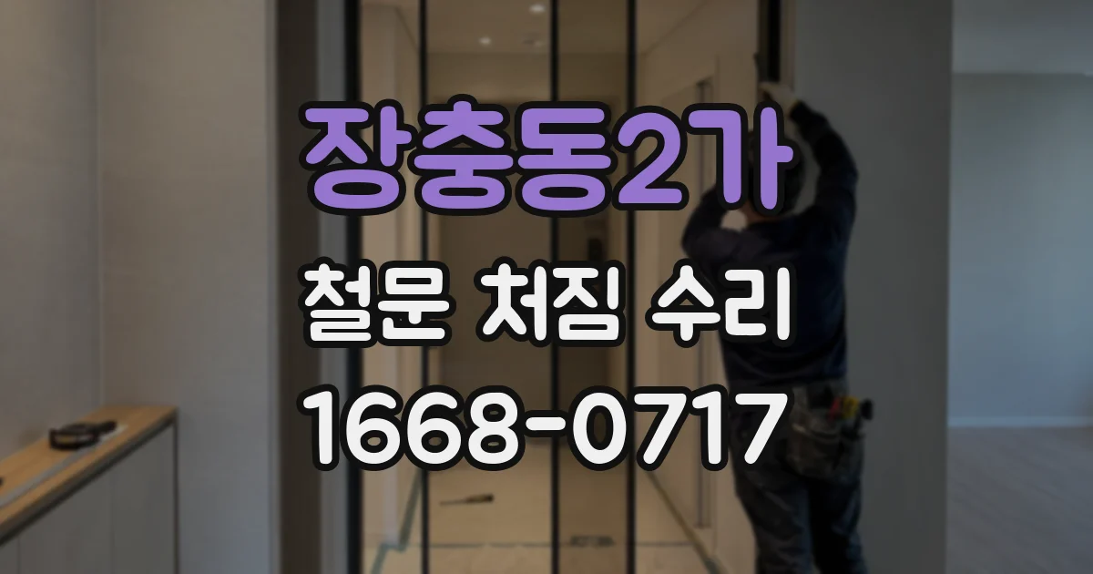 장충동2가 철문 처짐 수리