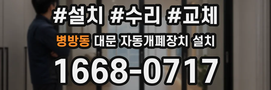 병방동 대문 자동개폐장치 설치