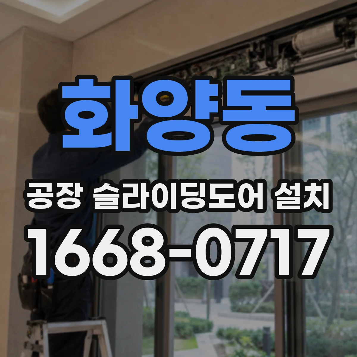 화양동 공장 슬라이딩도어 설치