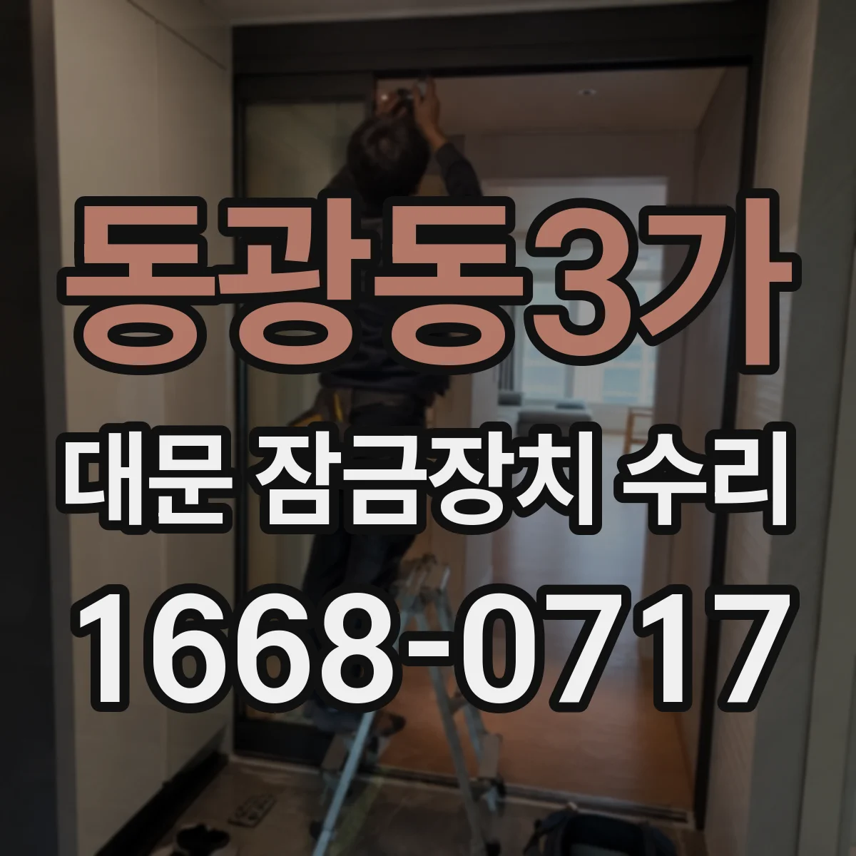 동광동3가 대문 잠금장치 수리