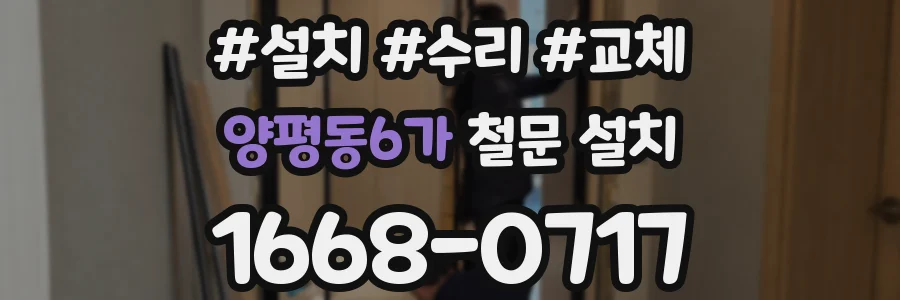 양평동6가 철문 설치