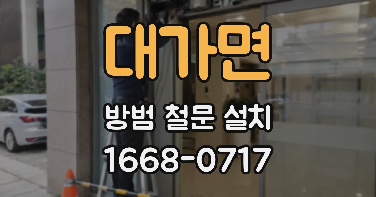 대가면 방범 철문 설치