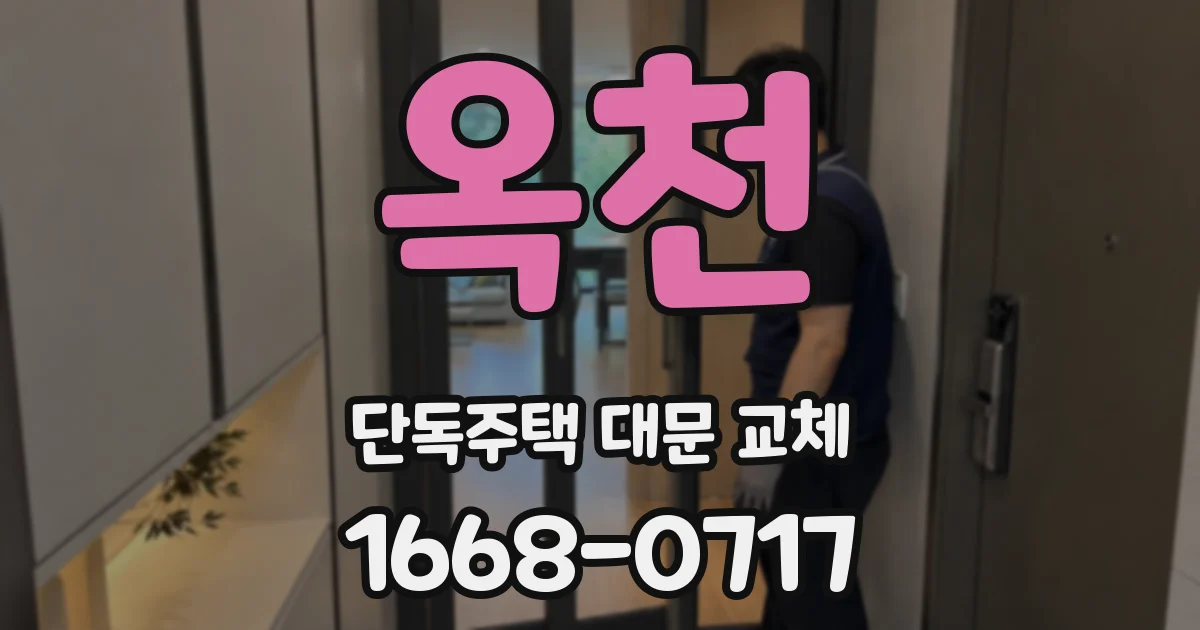 옥천 단독주택 대문 교체