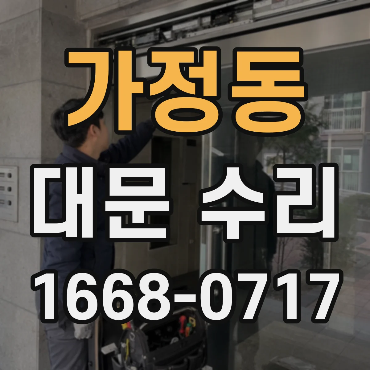 가정동 대문 수리