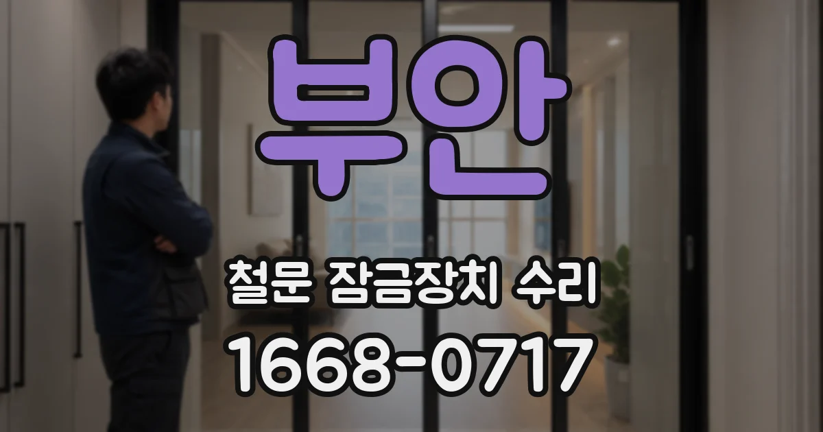 부안 철문 잠금장치 수리