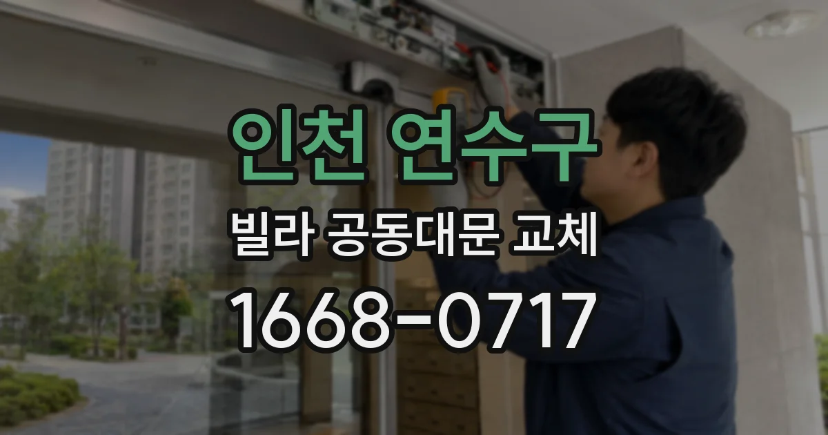 인천 연수구 빌라 공동대문 교체