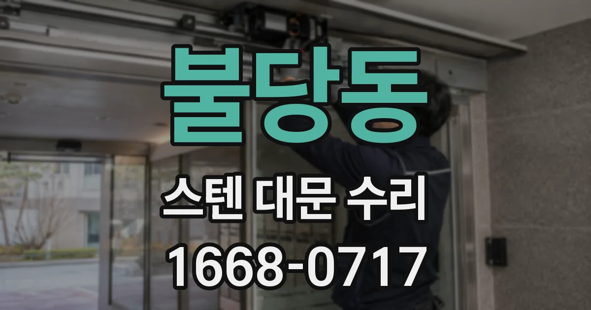 불당동 스텐 대문 수리
