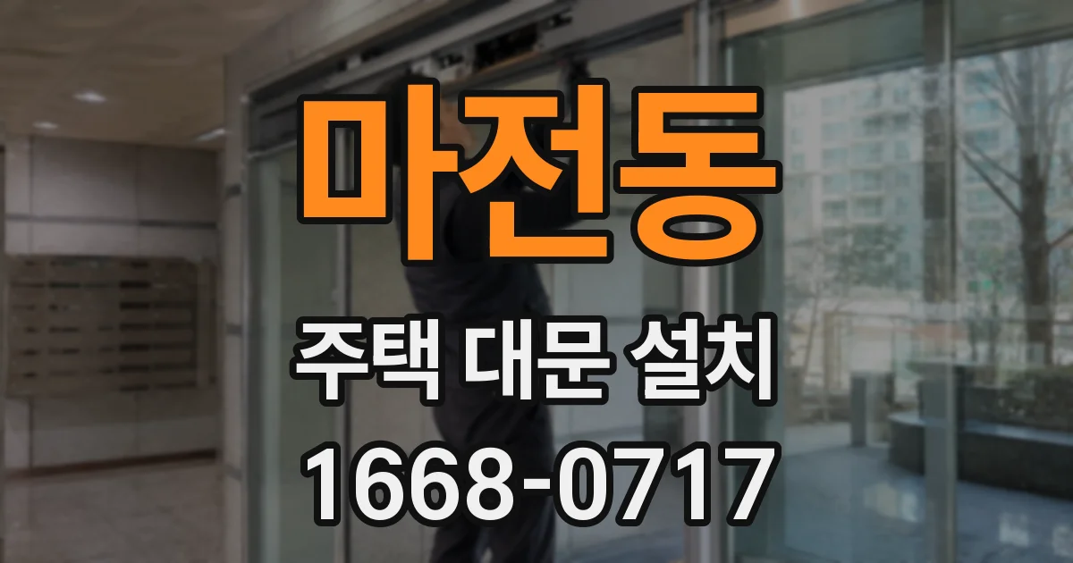 마전동 주택 대문 설치