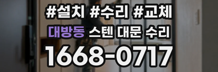 대방동 스텐 대문 수리