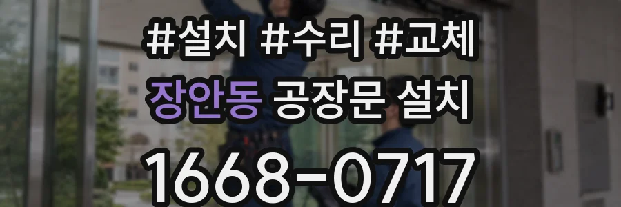 장안동 공장문 설치