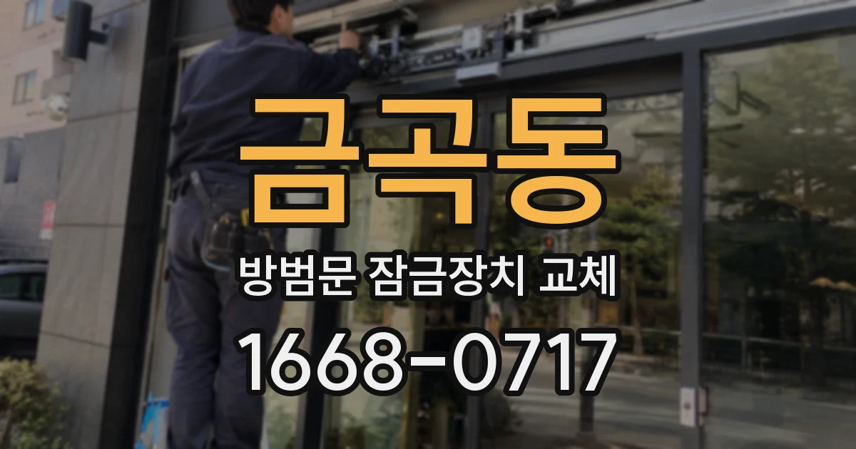 금곡동 방범문 잠금장치 교체