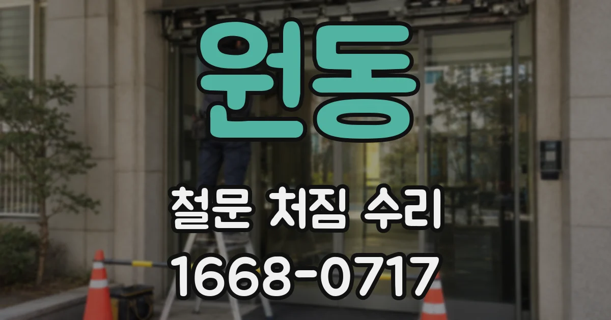 원동 철문 처짐 수리