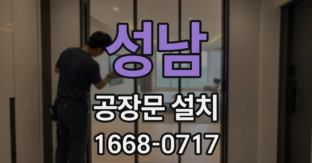 성남 공장문 설치