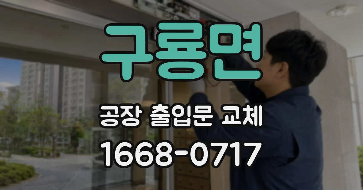 구룡면 공장 출입문 교체