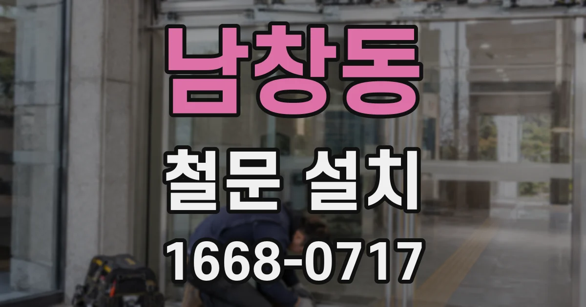 남창동 철문 설치