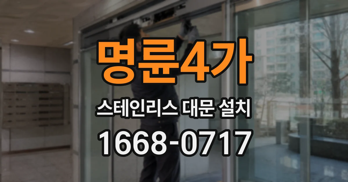 명륜4가 스테인리스 대문 설치