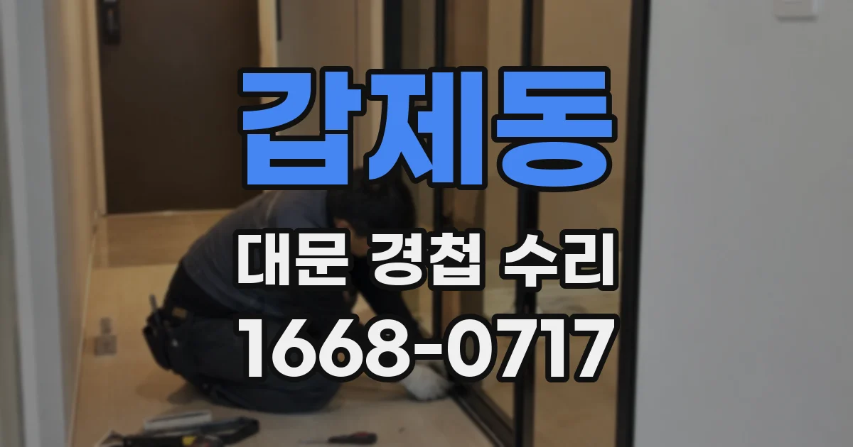 갑제동 대문 경첩 수리