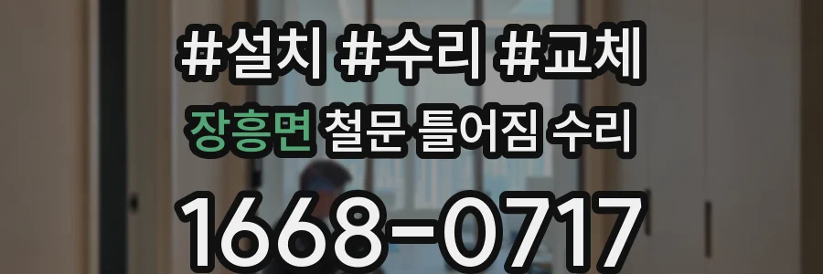 장흥면 철문 틀어짐 수리