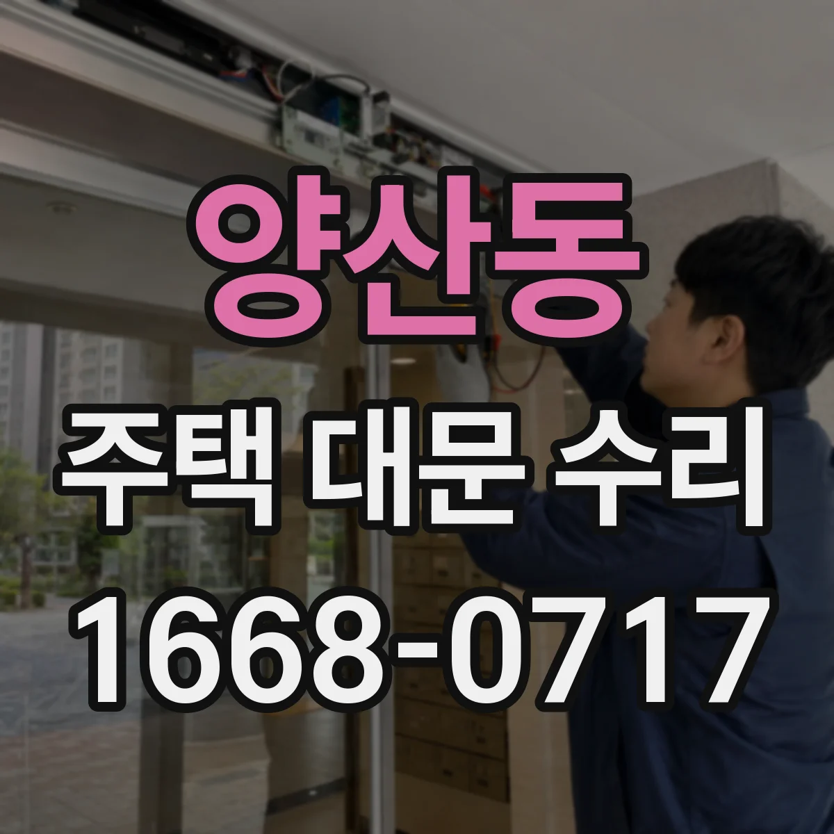 양산동 주택 대문 수리