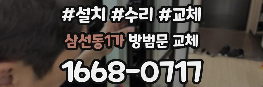 삼선동1가 방범문 교체