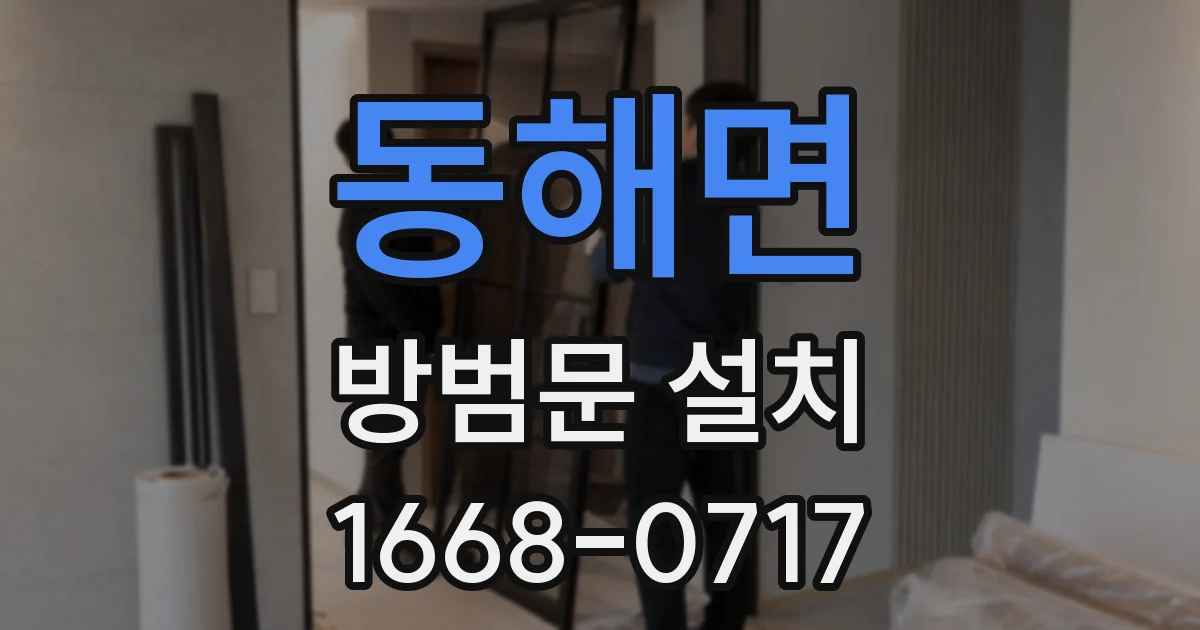 동해면 방범문 설치