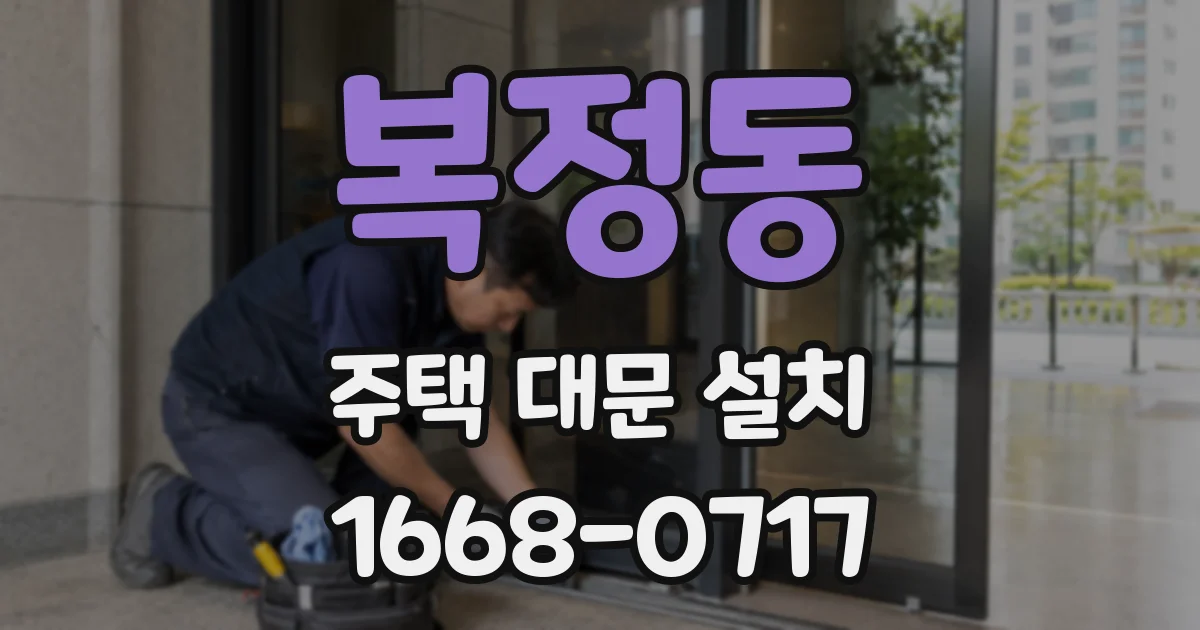 복정동 주택 대문 설치