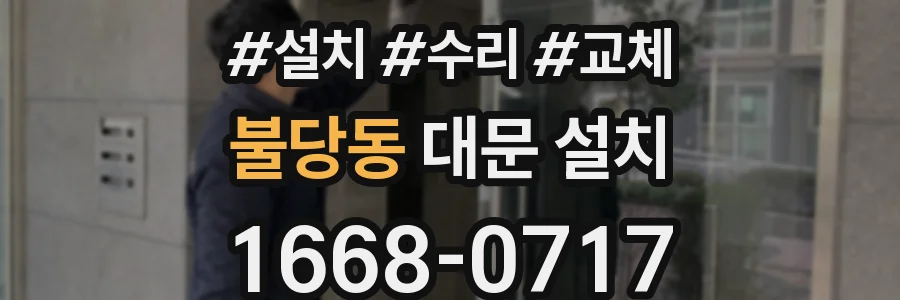 불당동 대문 설치