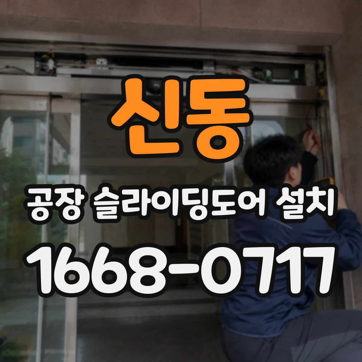 신동 공장 슬라이딩도어 설치