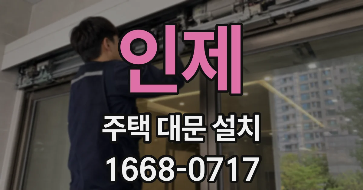 인제 주택 대문 설치
