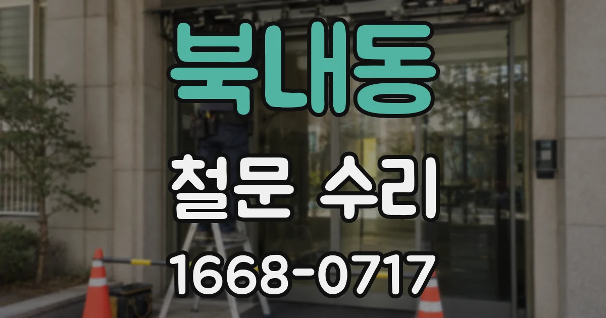 북내동 철문 수리