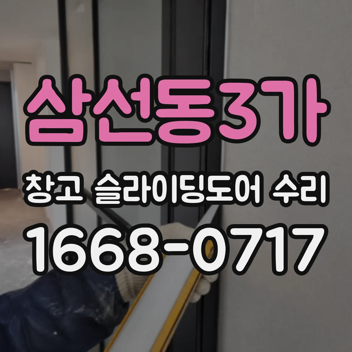 삼선동3가 창고 슬라이딩도어 수리