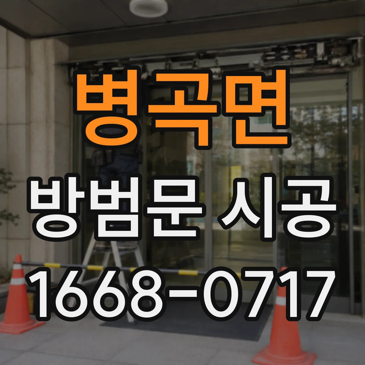 병곡면 방범문 시공