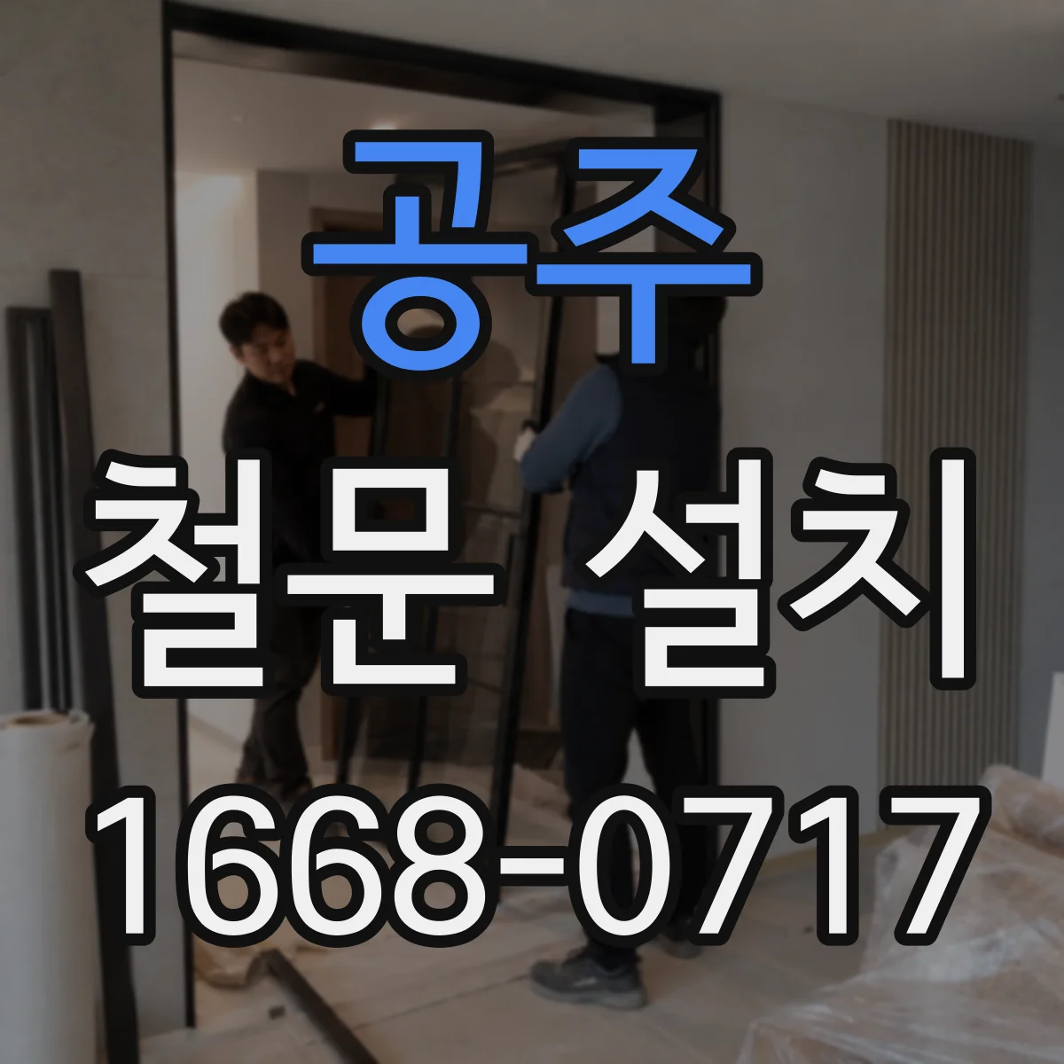 공주 철문 설치