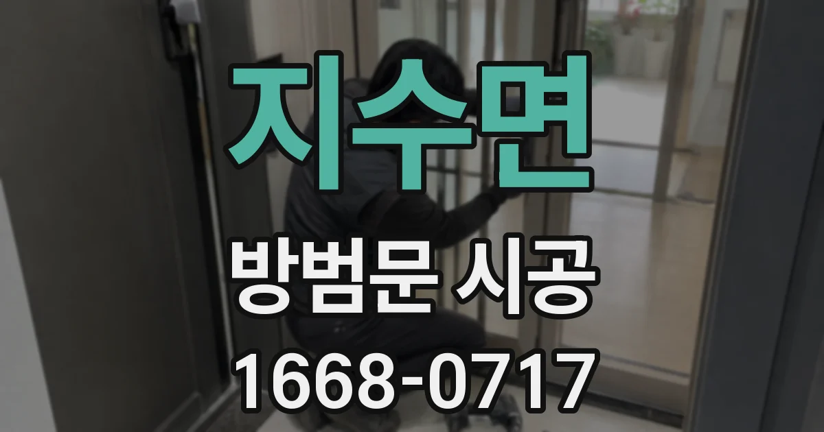 지수면 방범문 시공