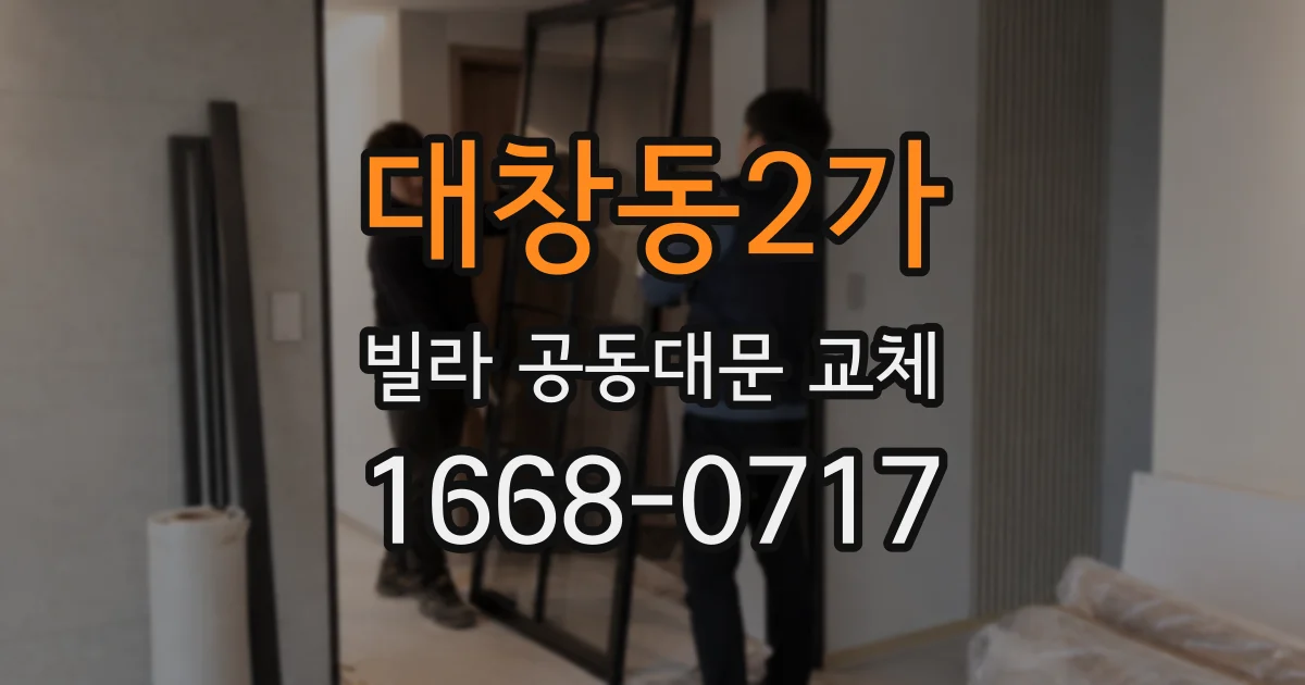 대창동2가 빌라 공동대문 교체