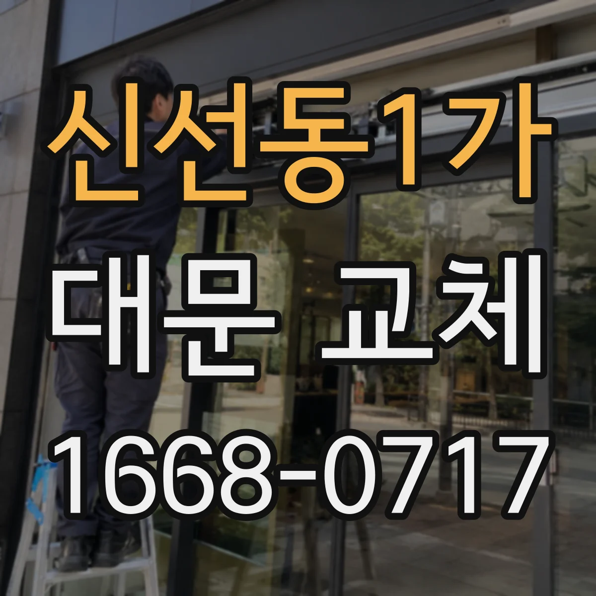 신선동1가 대문 교체