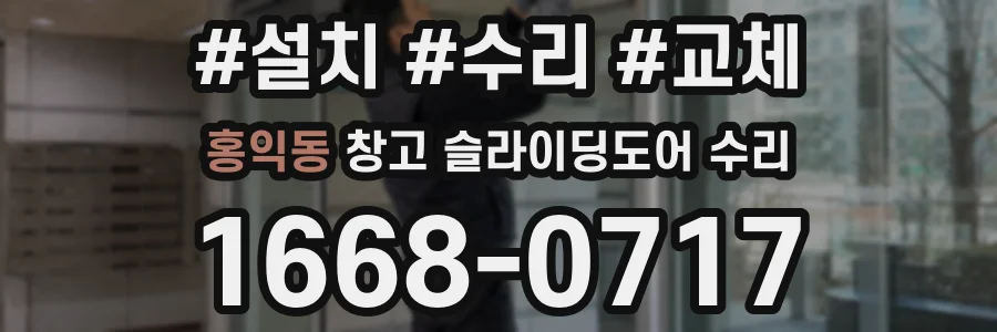 홍익동 창고 슬라이딩도어 수리