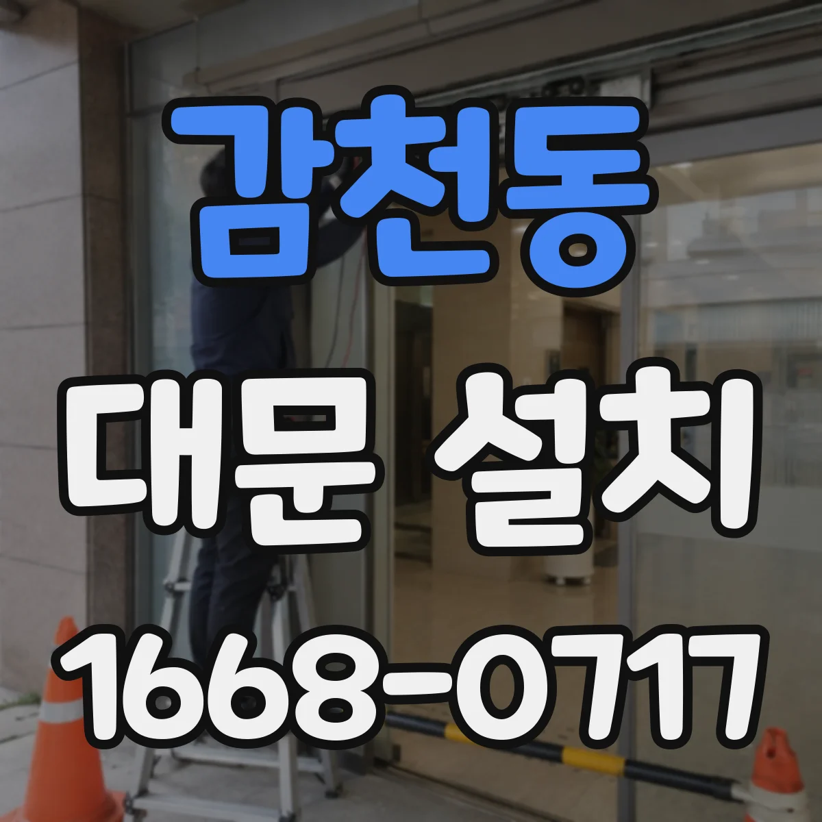 감천동 대문 설치