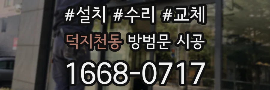 덕지천동 방범문 시공