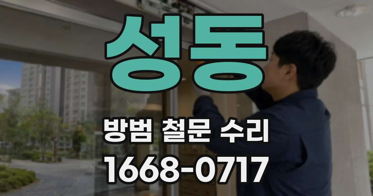 성동 방범 철문 수리