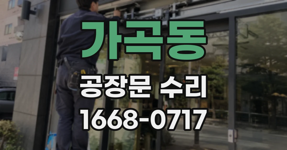 가곡동 공장문 수리