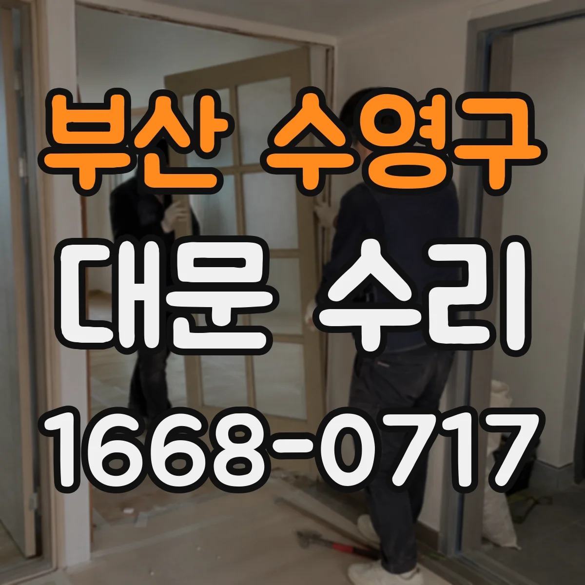 부산 수영구 대문 수리