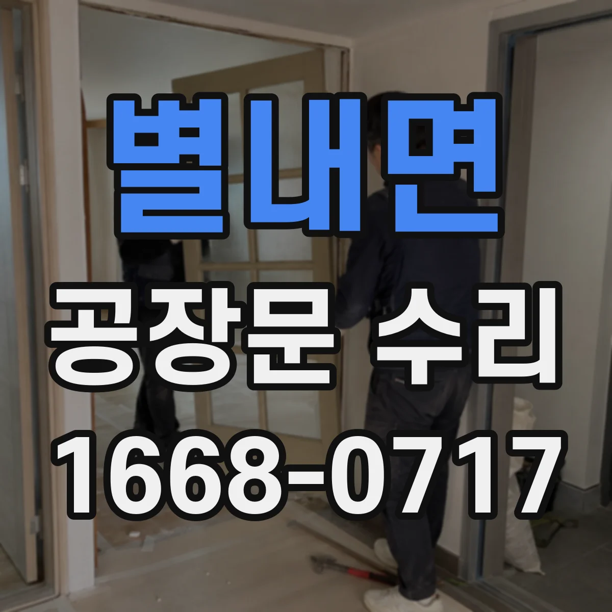 별내면 공장문 수리