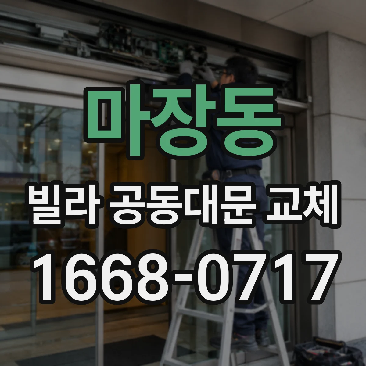 마장동 빌라 공동대문 교체