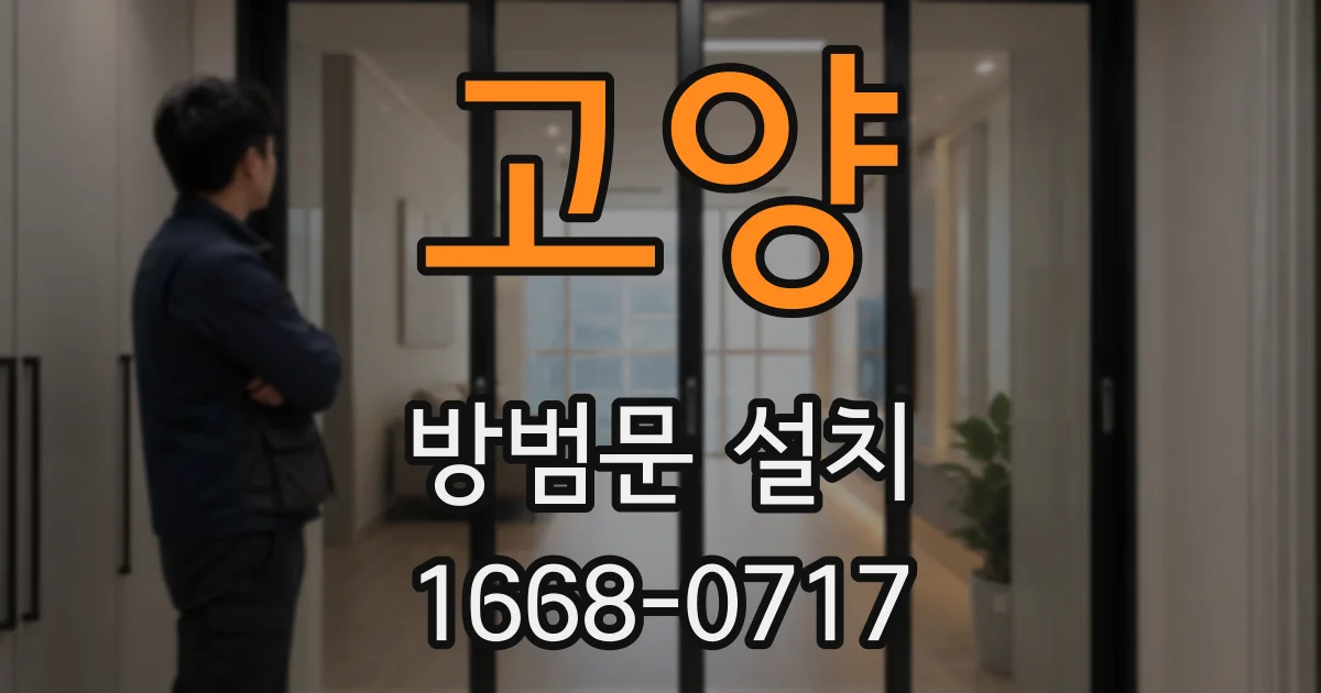 고양 방범문 설치