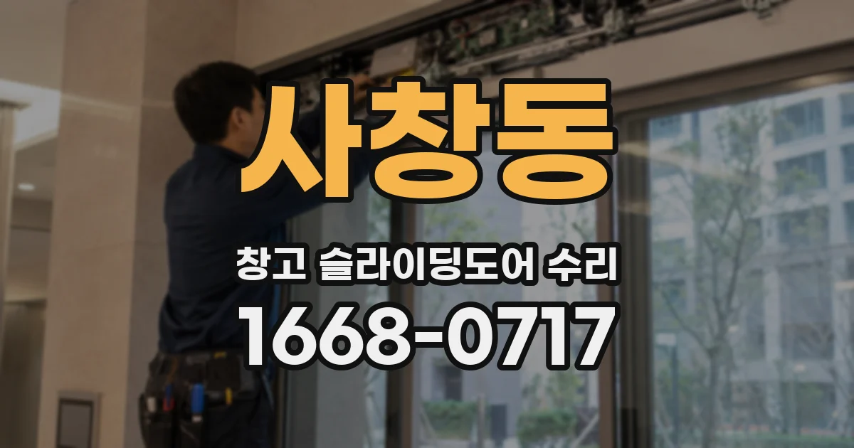사창동 창고 슬라이딩도어 수리