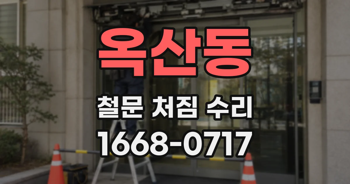 옥산동 철문 처짐 수리