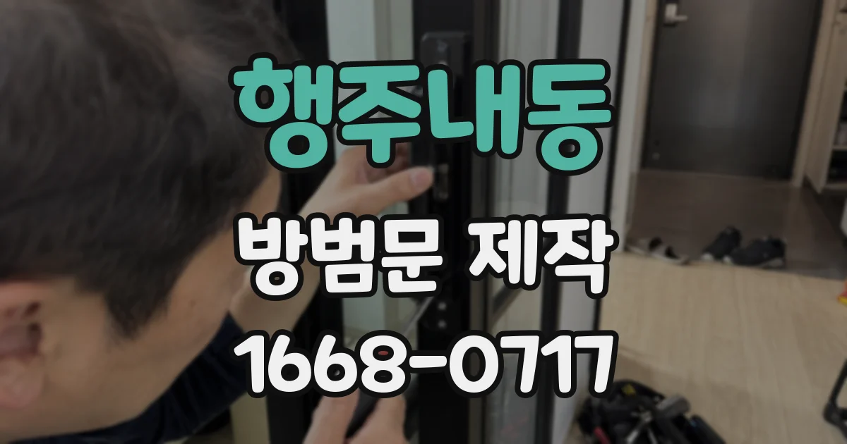 행주내동 방범문 제작