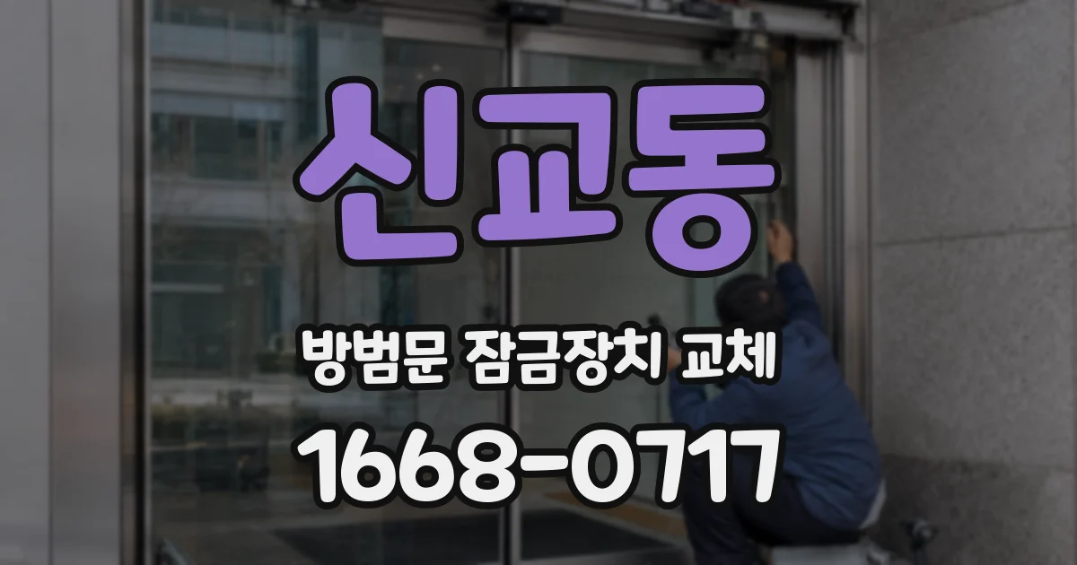 신교동 방범문 잠금장치 교체