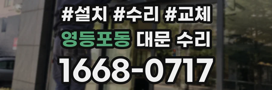 영등포동 대문 수리